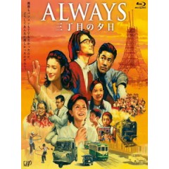 [日] Always 幸福的三丁目 (Always - Sunset on Third Street) (2005)[台版字幕]