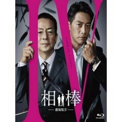 [日] 相棒 劇場版 4 (Partners - The Movie IV) (2017)