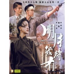 [中] 明月幾時有 (Our Time Will Come) (2017)[台版]