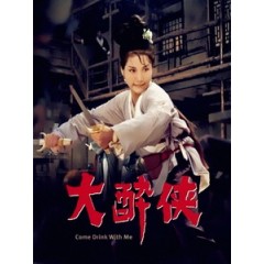 [中] 大醉俠 (Come Drink With Me) (1966)