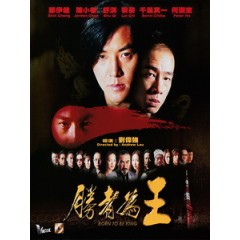 [中] 勝者為王 (Born to be King) (2000)[港版]