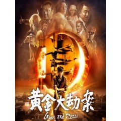 [中] 黃金大劫案 (Guns and Roses) (2012)[陸版]