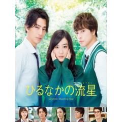 [日] 白晝的流星 (Daytime Shooting Star) (2017)