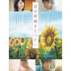[日] 我想吃掉你的胰臟 (I Want To Eat Your Pancreas) (2017)[台版字幕]