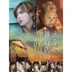 [日] 解憂雜貨店 (Miracles of the Namiya General Store) (2017)[台版字幕]