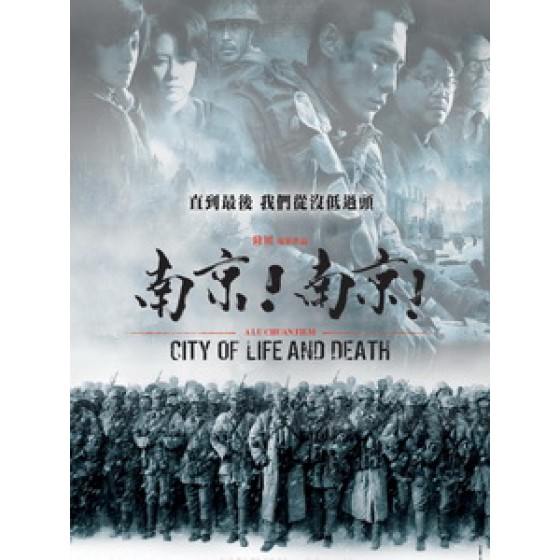 [中] 南京！南京！ (City of Life and Death) (2008)[台版]