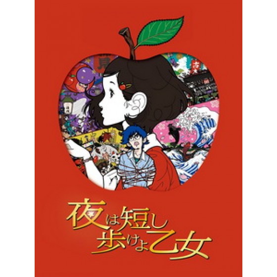 [日] 春宵苦短，少女前進吧！ (Night is Short, Walk On Girl) (2017)[台版字幕]