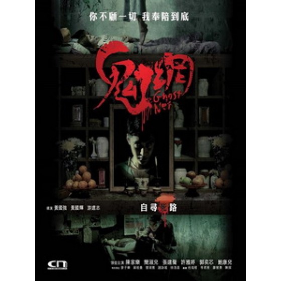 [中] 鬼網 (Ghost Net) (2017)[港版]