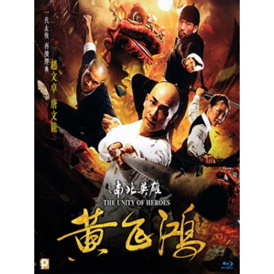 [中] 黃飛鴻之南北英雄 (The Unity of Heroes) (2018)[台版]
