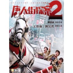 [中] 唐人街探案 2 (Detective Chinatown 2) (2018)[港版]