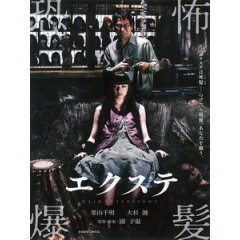 [日] 美髮屍 (Exte) (2007)[台版字幕]