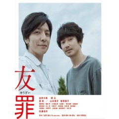 [日] 友罪 (My Friend A) (2018)[台版字幕]