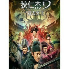 [中] 狄仁傑之四大天王 (Detective Dee - TheFour Heavenly Kings) (2018)