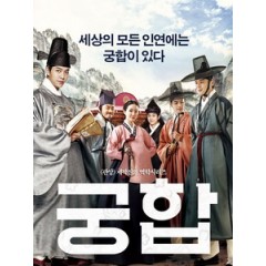 [韓] 野蠻公主玩婚記 (The Princess And The Matchmaker) (2018)[台版字幕]