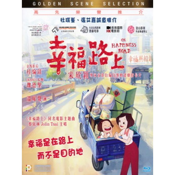 [中] 幸福路上 (On Happiness Road) (2017)[台版]