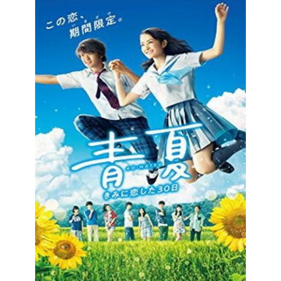[日] 青夏 - 戀上你的30日 (Blue Summer) (2018)[台版字幕]