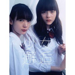 [日] 少女邂逅 (Girls' Encounter) (2017)