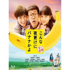 [日] 三更半夜居然要吃香蕉？ (A Banana? At This Time of the Night?) (2018)[台版字幕]