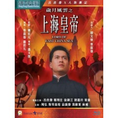 [中] 歲月風雲之上海皇帝（Lord of East China Sea）（1993）