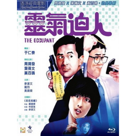[中] 靈氣迫人（The Occupant）（1984)