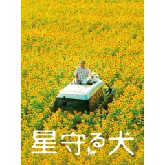 [日] 星星守護犬（Star Watching Dog)(2011)[台版字幕]
