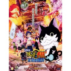 [日] 電影版妖怪手錶 - 永遠的朋友 (Yo-kai Watch Forever Friends) (2018)[台版字幕]