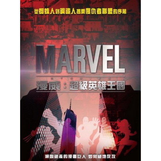 [英] 漫威 - 超級英雄王國 (Marvel Renaissance) (2014)[台版字幕]