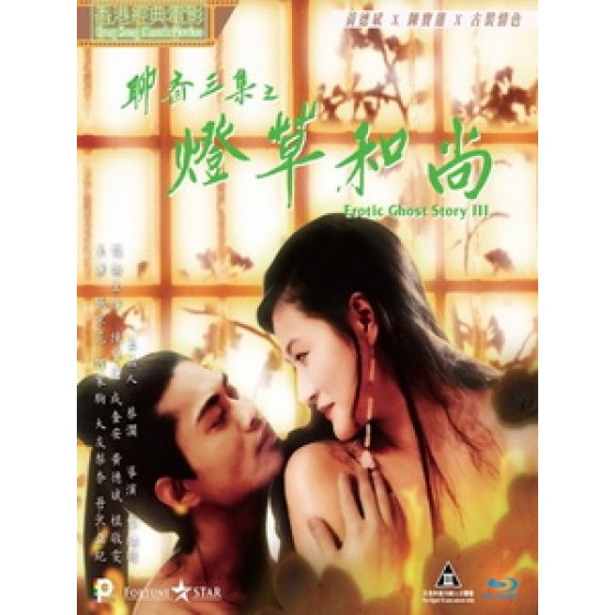 [中] 聊齋艷譚3-燈草大師（Erotic Ghost Story3）（1992）