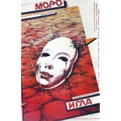 [俄]針 (Игла/ The Needle) (1988)