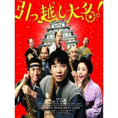 [日] 武士搬家好吃驚 (Samurai Shifters) (2019)[台版字幕]