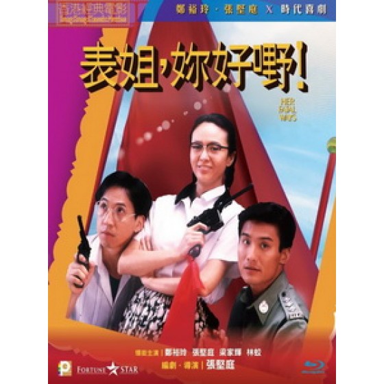 [中] 表姐你好 (Her Fatal Ways I) (1990)