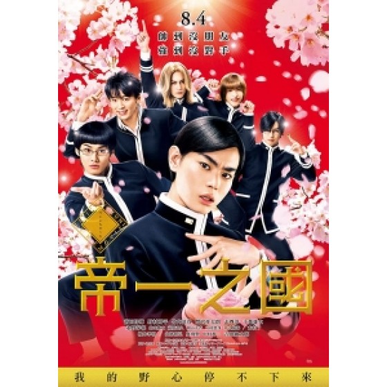 [日] 帝一之國 (Teiichi-Battle of Supreme High) (2017) [台版字幕]