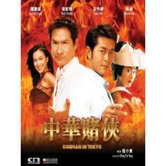[中] 中華賭俠 (Conman in Tokyo) (2000)