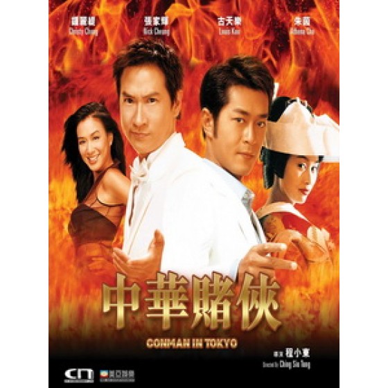 [中] 中華賭俠 (Conman in Tokyo) (2000)