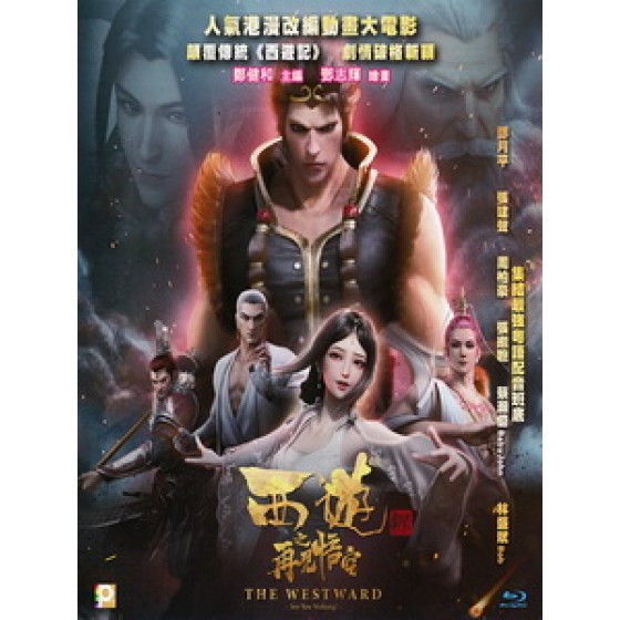 [中] 西遊之再見悟空 (The Westward - See You Wukong!) (2020)