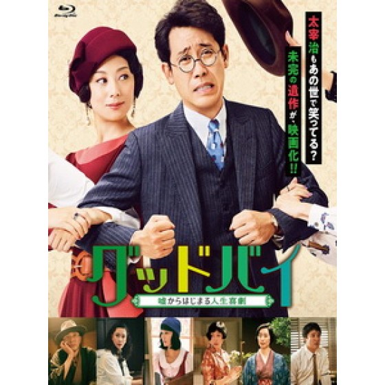 [日] 再見 - 從謊言開始的人生喜劇 (Farewell - Comedy of Life Begins with A Lie) (2020)