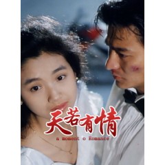 [中] 天若有情 (A Moment of Romance) (1990)