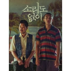 [韓] 收屍人 (Voice of Silence) (2020)[台版字幕]