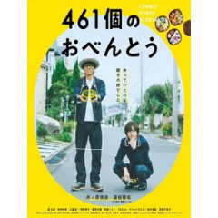 [日] 461個便當 (461 Days of Bento) (2020)
