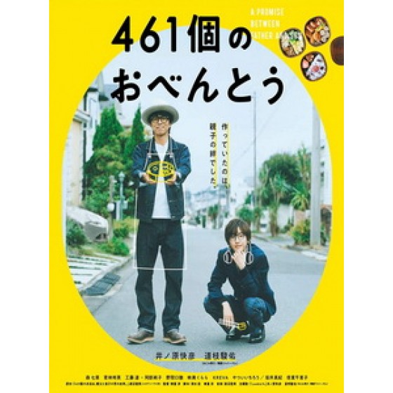 [日] 461個便當 (461 Days of Bento) (2020)