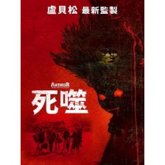 [法] 死噬 (Arthur, malediction) (2022)[台版字幕]