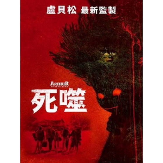 [法] 死噬 (Arthur, malediction) (2022)[台版字幕]