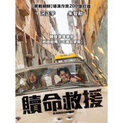 [韓] 贖命救援 (Ransomed) (2023)[台版字幕]