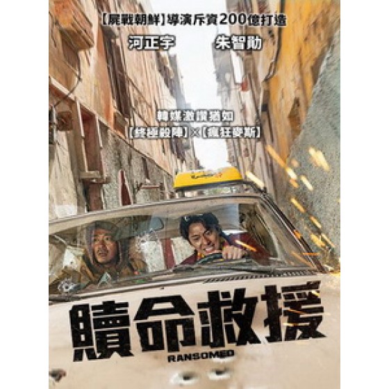 [韓] 贖命救援 (Ransomed) (2023)[台版字幕]