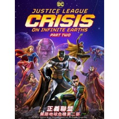 [英] 正義聯盟 - 無限地球危機 第二部 (Justice League - Crisis on Infinite Earths - Part Two) (2024)[台版字幕]