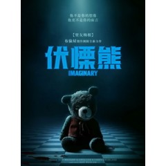 [英] 伏慄熊 (Imaginary) (2024)[台版字幕]