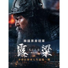 [韓] 露梁 - 死亡之海 (Noryang - Deadly Sea) (2023)[台版字幕]