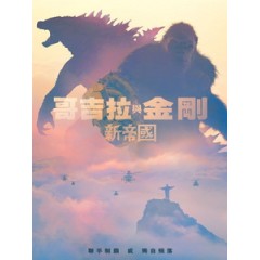 [英] 哥吉拉與金剛 - 新帝國 (Godzilla x Kong - The New Empire) (2024)[台版字幕]