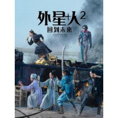 [韓] 外星+人 2 - 回到未來 (Alienoid - The Return to the Future) (2024)[台版字幕]