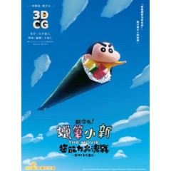 [日] 新次元！蠟筆小新 電影版 - 超能力大決戰 -飛吧！手卷壽司- (Crayon Shinchan The Movie - Battle Of Supernatural Powers -Flying Sushi-) (2023)[台版字幕]